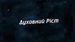 Джордж Давидюк - Рекація на поклик