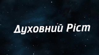Джордж Давидюк - Особості взаємовідносини