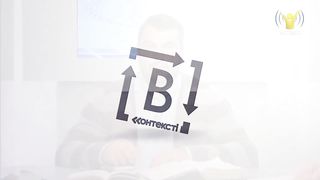 В контексті - Слухачі та виконавці