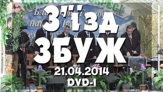 Збуж №55 (21.04.2014) 1 часть