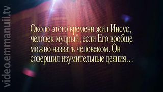 Иудей Иисус. Серия 3