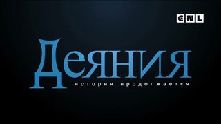 Деяния - Свидетельство Александра Приймака 1