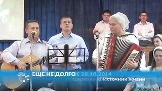 Источник жизни - Еще недолго