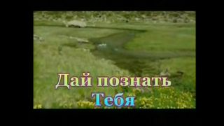 Дай познать что я призван