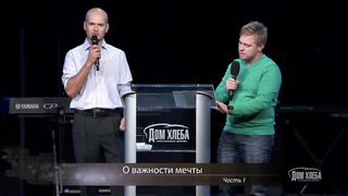 Эдуард Кислянка - О важности мечты 1