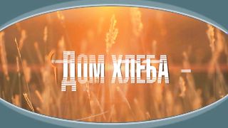 Сергей Хомич - Испытание Водой