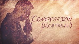 Исповедь (2012)