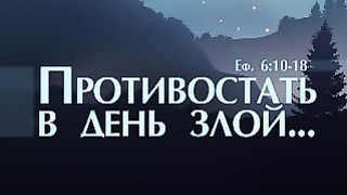 Алексей Коломийцев - Противостать в день злой
