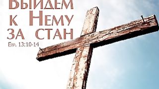 Алексей Коломийцев - Выйдем к Нему за стан