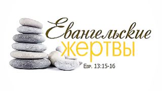 Алексей Коломийцев - Евангельские жертвы