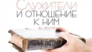 Алексей Коломийцев - Служители и отношение к ним