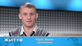Твоє життя №283