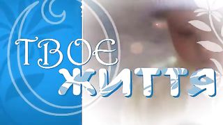 Твоє життя №291