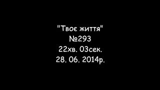 Твоє життя №293