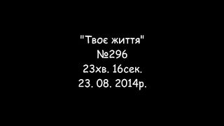 Твоє життя №296