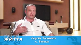 Твоє життя №297