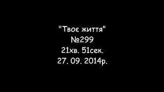 Твоє життя  №299