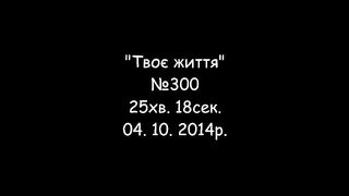 Твоє життя №300