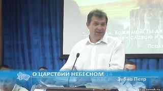 Зубко Петр - О Царствии Небесном