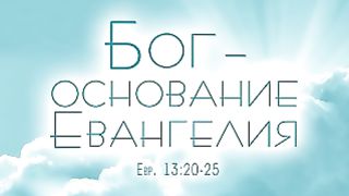Алексей Коломийцев - Бог – основание Евангелия