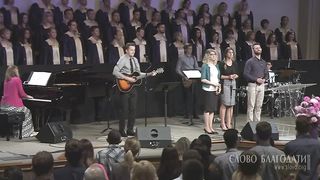 Слово Благодати - О Церковь, встань!