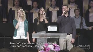 Слово Благодати - О Церковь, встань!