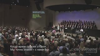 Слово Благодати - О Церковь, встань!