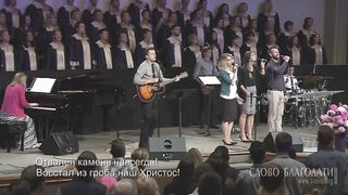 Слово Благодати - О Церковь, встань!