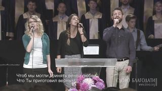 Слово Благодати - О Церковь, встань!