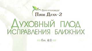 Алексей Коломийцев - Духовный плод исправления ближних