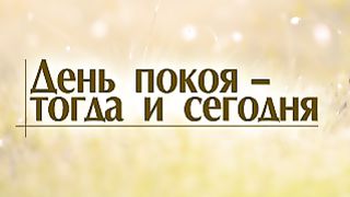 Алексей Коломийцев - День покоя – тогда и сегодня