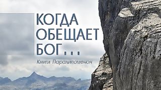 Евгений Шкаровский - Когда обещает Бог