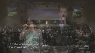 Слово Благодати - Ты помощь мне, Господь