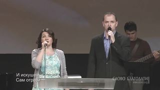 Слово Благодати - Ты помощь мне, Господь