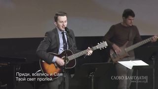 Слово Благодати - Ты помощь мне, Господь