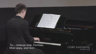 Слово Благодати - Ты помощь мне, Господь