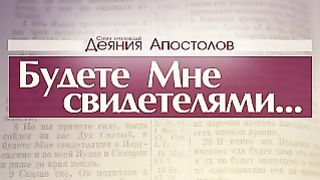 Алексей Коломийцев - Будете Мне свидетелями…
