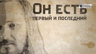 Иисус центр всего!