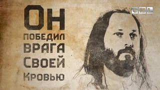 Иисус центр всего!