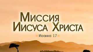 Алексей Коломийцев - Миссия Иисуса Христа