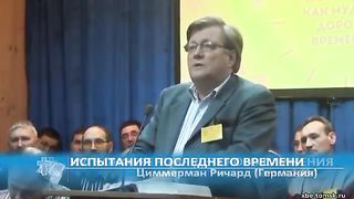 Ричард Циммерманн - Испытания последнего времени