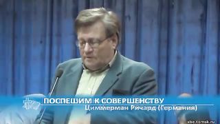 Ричард Циммерманн - Поспешим к совершенству