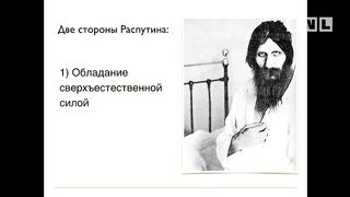 Виктор Судаков - Мрачное обаяние Распутина