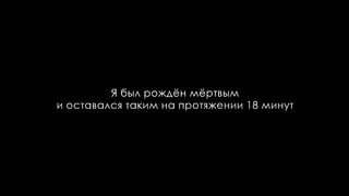 Я был рожден мертвым. Дэвид Ринг