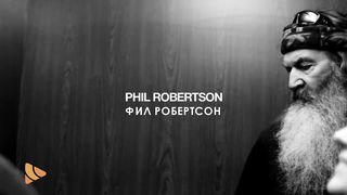 Робертсоны, История знаменитых «Duck Dynasty»