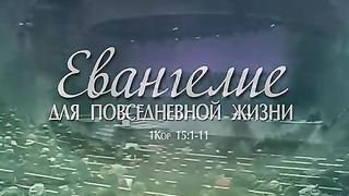 Виталий Рожко - Евангелие для повседневной жизни