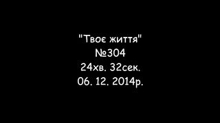 Програма 'Твоє життя' №304