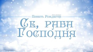 Алексей Коломийцев - Се, раба Господня