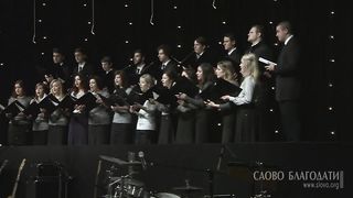 Слово Благодати - Камерный хор - Мир земле