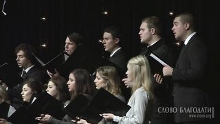 Слово Благодати - Камерный хор - Мир земле